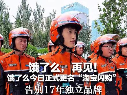 饿了么,再见!饿了么今日正式更名“淘宝闪购” 告别17年独立品牌 蓝骑士变赛车风橙骑士