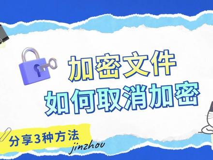 加密文件如何取消加密?去掉密码的方法!#电脑知识 #办公技巧 #电脑 #办公软件 #电脑好像有情绪了