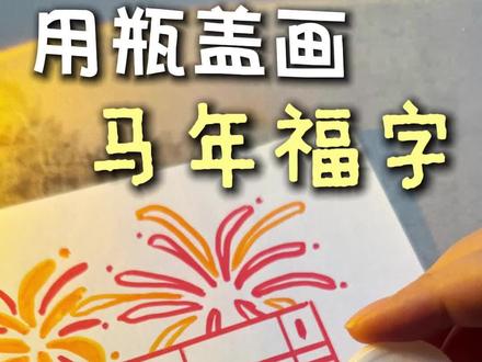 用瓶盖画马年福字,手残党专属画法! 这个马年花窗福字,宝友们一定要学一下,它的延展性特别好,手账、贺卡、手抄报,一画一个准。记得码住,下次还能翻翻~#福字 #手抄报 #手账 #贺卡 #手工