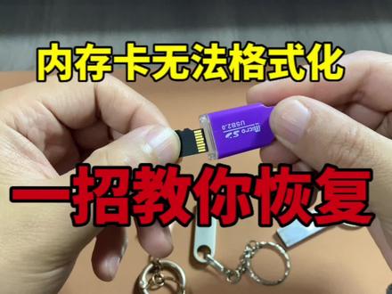内存卡或U盘出现无法格式化,先别慌,快速教你怎么恢复如初 #内存卡 #电脑知识 #U盘