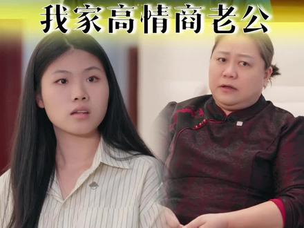 我家高情商老公这样处理婆媳矛盾。#婆媳之间