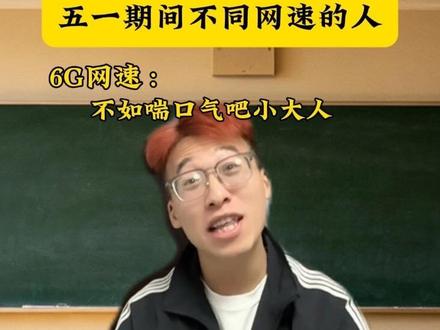 五一期间不同网速的人#内容过于真实#不如喘口气吧小大人#中奖概率倍儿高#广东爱情故事#玩梗