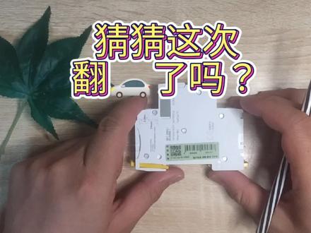 据说市面上90%施耐德是假的,日常翻车吗,看看这次结果如何#电气控制 #施耐德 #涨知识 #科普 #电气 #评测让生活更美好