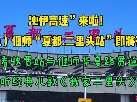 沁伊高速”来啦!
(五)偃师“夏都.二里头站”即将开通
看收费站与偃师华夏路贯通
听经典儿歌《我家二里头》
#上热门 #沁伊高速 #二里头站
#我家二里头 #为建设者鼓掌