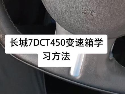 长城7DCT450变速箱学习方法