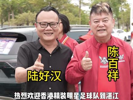 热烈欢迎香港明星足球队到湛江坡头!香港精装明星队VS吴川青年 热烈欢迎香港明星足球队到湛江坡头!
香港精装明星队VS吴川青年队
开赛时间:2026年3月1日(正月十三)15:30
地点:湛江市奥林匹克体育中心体育场
#香港明星足球队湛江踢球 #足球 #湛江奥体中心 #香港明星足球队 #陈百祥