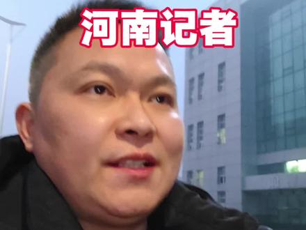 #魏华 #河南记者 致敬那些勇于报道事实真相的河南记者们!#我是河南人