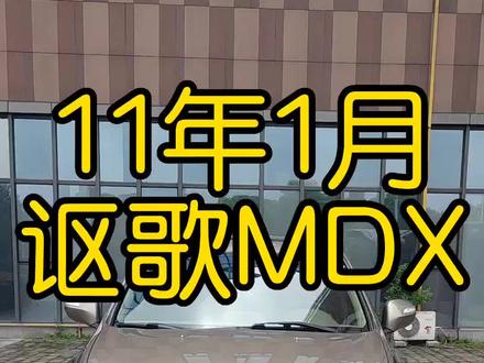 程远上新,11年1月讴歌MDX#讴歌 #讴歌MDX #越野车 #二手车 #抖音汽车