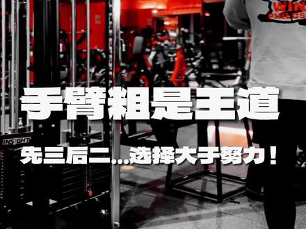 手臂粗才是王道🔥先三头后二头、选择大于努力!
铁子们好,我是爱撸铁的裁缝💪
很多人想把手臂冲到40+,总在纠结三分化、五分化,其实方向比努力更关键。
手臂想显粗、撑爆袖管,肱三头肌占手臂整体面积2/3,它才是决定维度的绝对主角。
今天直接给你一套能照抄的手臂计划——先三头、后二头,精力给大头,重量给强度,练法对了,手臂粗得快得多。
🔥训练重点
• 训练顺序:先三头后二头,把体力最好的阶段留给占比更大的肱三头
• 三头核心:重机械张力、重大重量,不盲目拉长行程,优先保护肘关节
• 二头思路:兼顾肱二头肌、肱肌与小臂,用稳定动作堆容量、造泵感
• 全程控制:少借力、不甩肩、不锁肘,让目标肌肉持续受力
🏋️训练计划(全部 4×12,重量递增)
1. 绳索下压+反握臂屈伸
复合收尾式动作,全面激活三头,大重量打底。
2. 窄距半握平板杠铃卧推
握距窄于练胸窄距,只做上2/3行程,全程夹肘,只冲三头不练胸。
3. 坐姿固定器械臂屈伸
稳定安全,大小臂90°即可,不拉满行程,专注三头收缩。
4. 垂式哑铃弯举
好上重量、好堆容量,同时刺激二头、肱肌、肱桡肌。
5. 固定器械弯举
轨迹固定,减少借力,强化孤立收缩,感受不一样撕裂感。
6. 绳索马尾辫二头弯举
收尾充血动作,泵感拉满,给手臂训练完美收官。
💡小贴士
• 三头别拉满行程,过长易压鹰嘴、伤三头肌腱
• 窄距卧推必须夹肘,降低肩关节压力
• 想手臂40+:三头是主线,二头是点缀
• 动作标准>盲目冲重量,递增重量比死磕重量更有效
#手臂训练 #肱三头肌 #手臂维度 #爱撸铁的裁缝#臂围