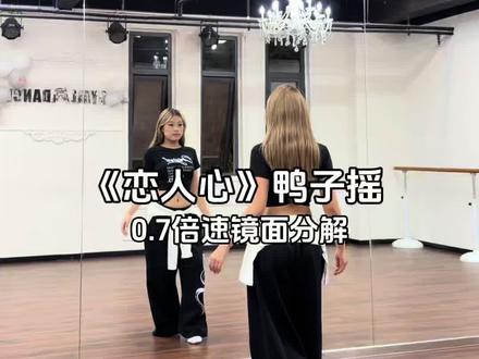 化作风~#谁还不会这个鸭子摇卡点舞 #恋人心#鸭子摇 #镜面舞蹈教学 #零基础练舞 @DOU+上热门 @DOU+小助手 @抖音小助手