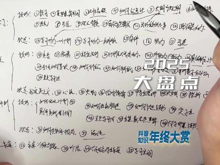 知识年终盘点|2025 #清华学霸 #抖音知识年终大赏 #学霸私藏学习小抄大赏 #北大科学夜