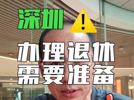 在深圳社保退休,需要准备哪些手续 #深圳退休 #深圳退休条件