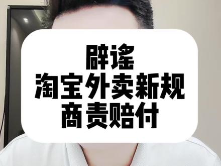 辟谣淘宝外卖新规商责赔付问题? #淘宝闪购外卖 #淘宝外卖 #淘宝闪购商责赔付 #美团外卖 #餐饮创业