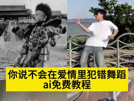 你说不会在爱情里犯错舞蹈ai免费教程来了 你说不会在爱情里犯错舞蹈教学 ai慢摇扭胯舞教程 你说不会在爱情里犯错dj溥仪跳舞教程 溥仪ai跳舞教程 狗子跳舞教程 耄耋跳舞教程 猫咪跳舞教程 #即梦ai #你说不会在爱情里犯错 #你说不会在爱情里犯错dj #ai慢摇扭胯舞 #猫咪跳舞魔性 狗子跳舞魔性ai教程 溥仪跳舞你说不会在爱情里犯错ai教程