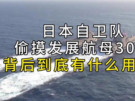 日本自卫队偷摸发展航母30年,背后到底有什么用意?