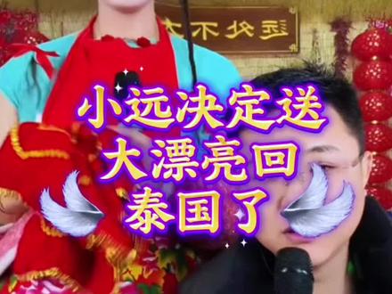 大家都舍不得大漂亮走,怎么办?@小远不太远 @小远团队 #变形记 #万粉扶持计划 #叛逆期少年逆袭记