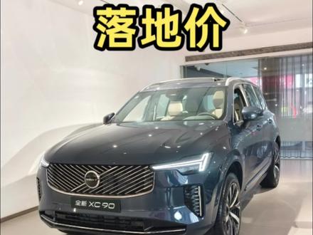 探店新款沃尔沃XC90现在落地价多少可以买,性价比可以说非常高了#沃尔沃xc90 #购车攻略 #爆款车品#你以为很贵其实很便宜的车