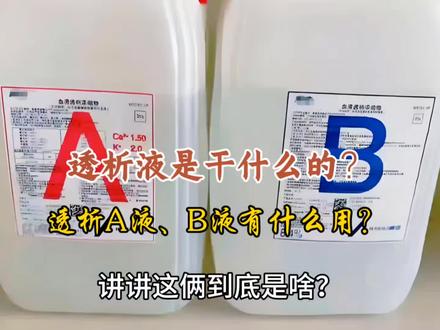 第233集:透析机里的液体可不是普通水,是血液的“洗涤剂”,配方错了那可是会出大事的!今天就给大家揭秘透析机旁的A液和B液,讲讲这俩到底是啥、有啥区别。#血液透析 #肾透无忧 #三精肾病 #透析液 #AB液