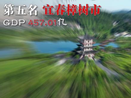 江西最富的五个县!宜春~ #宜春 #江西