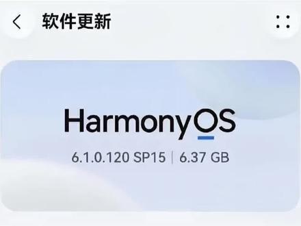 鸿蒙6.1.0.120 SP15开始分批推送了,新增了四项重磅功能#真实生活分享计划 #鸿蒙6 #鸿蒙6.1 #吃喝玩乐分享计划 #种草激励计划