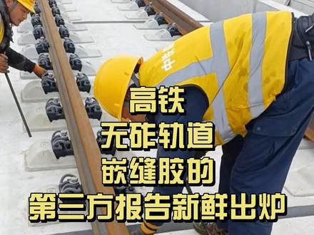 高铁无砟轨道嵌缝胶的第三方报告新鲜出炉 无砟轨道嵌缝胶是用于填充和密封无砟轨道结构接缝的弹性密封材料,其核心功能是防止水体、气体或其他杂质通过接缝渗入轨道内部,同时适应混凝土因温度变化、沉降或列车振动产生的伸缩变形,确保轨道结构的长期稳定性和安全性。
一、主要类型与成分
聚氨酯嵌缝胶
成分:以聚醚多元醇和多异氰酸酯为主要原料,辅以填料、增塑剂、催化剂等混合而成。
特性:
单组份:遇水膨胀、湿气固化,施工简便(直接挤出使用)。
双组份:需按比例混合A、B组分,固化后性能更稳定。
性能优势:高伸长率(3倍以上)、强粘接强度(2倍以上于硅酮胶)、耐老化、耐高低温(-40℃至+150℃)。
应用场景:高速铁路无砟轨道底板伸缩缝、底座与线下结构间接缝,以及城市地铁、高速公路、机场等建筑构件伸缩缝#无砟轨道嵌缝 #无砟轨道嵌缝胶