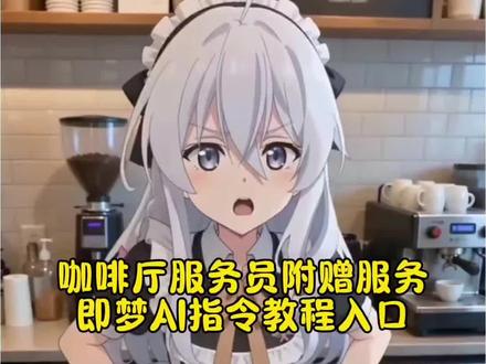 这家咖啡店必须去 魔女之旅 伊蕾娜 AI女仆咖啡服务记 #随变ai随便玩 随变app 魔女之旅ai咖啡店员附赠服务指令和制作教程来了!AI咖啡店员的特别服务 AI生成图片咖啡店 ai咖啡店 ai咖啡店员附赠服务 AI咖啡店员的特殊服务 咖啡店店员 不想上班咖啡店
#即梦AI #AI分身戏精大赛 #我的AI分身#Seedance2.0