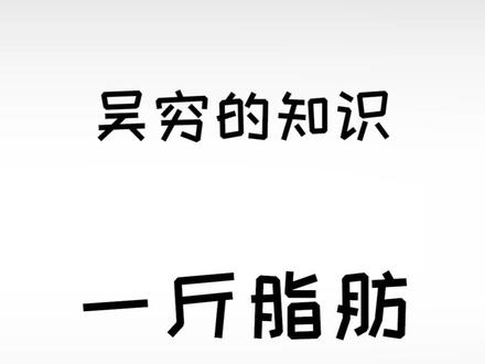 一公斤脂肪和一斤肌肉哪个重#冷知识