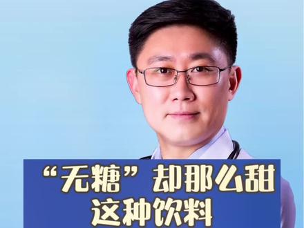 “无糖”饮料却还是那么甜?是真的“无糖”吗?您真的敢喝吗?#医学科普 #科普健康知识