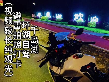 千岛湖自驾游攻略 #骑行vlog #摩旅骑行 #千岛湖 #千岛湖旅游 #摩旅 #摩旅故事