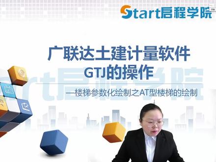 广联达GTJ操作之AT型楼梯绘制#工程造价#造价实战培训