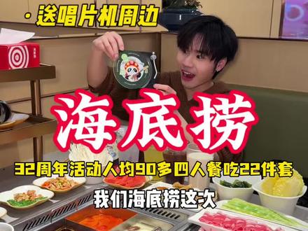 海底捞送唱片机了!人均90多吃22件套 32周年活动刚上的套餐赶紧囤!赠品送完就没啦#海底捞#寿星千万种海底捞都宠#海底捞32周年#海底捞是懂生日搞活的