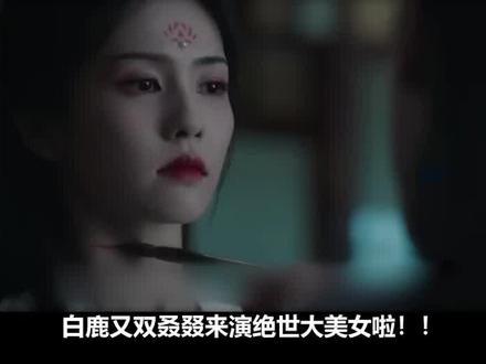 《宁安如梦》白鹿又双叒叕演绝世美女啦!!!