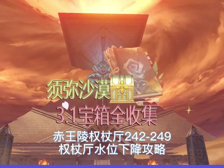 须弥3.1沙漠地图宝箱全收集,赤王陵权杖厅242-249权杖厅水位下降攻略,沙漠地图百分百探索教程,沙漠地图隐藏宝箱, #赤土之王与三朝圣者 #原神稻七 #原神 #沙海蜃影 #原神二周年