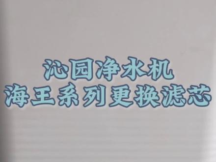 滤芯会逐渐吸附杂质和细菌,需要定期更换。净水机换滤芯的过程非常简单,只需要将滤芯取下,安装新滤芯即可。如果您想要了解更多净水换滤芯方法,评论区留言吧。#净水器 #净水器滤芯 #专业的事交给专业的人 #