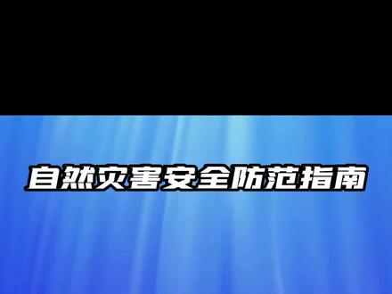【自然灾害安全防范指南】面对自然灾害,我们要做到未雨绸缪。如何提前做好防灾减灾准备?当暴雨和狂风来临时,我们又该如何应对?戳视频学习#应急科普