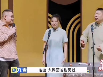 #德云社 #赵芸一
赵芸一 孙九香未来可期!芸一真的很厉害!