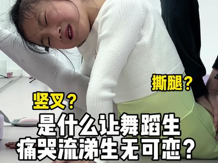 是什么让1年级舞蹈生痛哭流涕?生无可恋? #舞蹈生 #舞蹈 #舞蹈课堂随拍 #爱跳舞的小姑娘 #因为热爱所以坚持