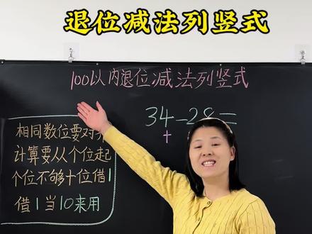 退位减法列竖式 #幼小衔接#大班#数学#幼升小#退位减法