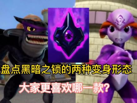 盘点黑暗之锁的两种变身形态,大家更喜欢哪一款?#猪猪侠 #童年动画 #动漫