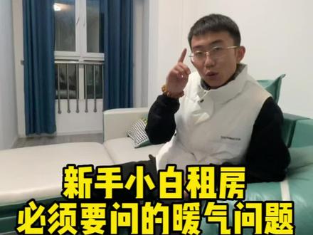 新人租房须知问题,你们租的房子是什么暖气?#北京租房 #租房干货分享 #租房避坑