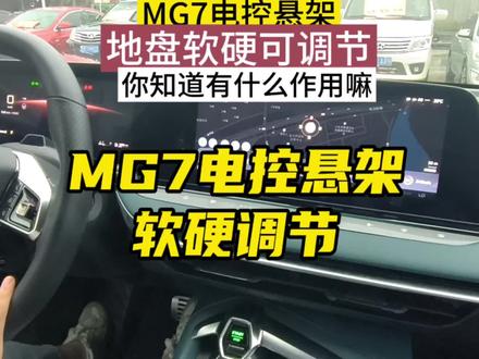 MG7电控悬架软控调节有什么作用?#名爵mg7 #好车不贵经济实惠 #汽车日常 #汽车知识大全