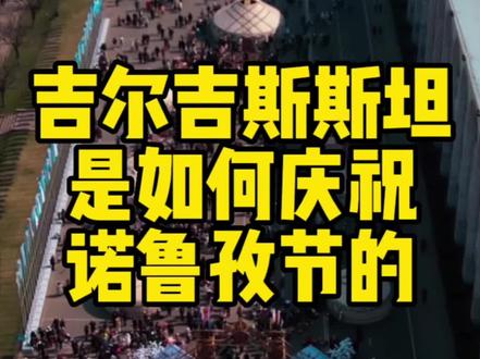 吉尔吉斯斯坦是如何庆祝国际诺鲁孜节的?#吉尔吉斯斯坦 #中亚 #诺鲁孜节 #抖音看世界 #游牧民族