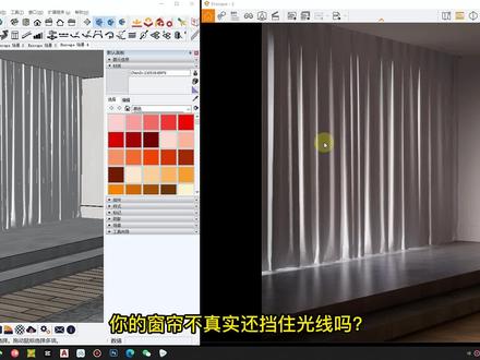 SU草图大师+Enscape渲染窗纱帘挡住室外光源及窗纱帘材质调节方法详解。#SU草图大师 #enscape渲染 #室内设计 #酷家乐渲染视频 #全屋定制 #软装设计 #灯光设计 #阳光房设计 @DOU+小助手