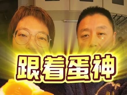 跟着蛋神煮鸡蛋 自从成为“蛋门人”再也不吃噎人蛋!#鸡蛋的神仙吃法 #跟着蛋神煮鸡蛋 #新吃法 @DOU+小助手 @钮祜禄·小狼