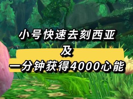 魔兽世界正式服9.15小号快速去刻西亚及一分钟获得4000心能