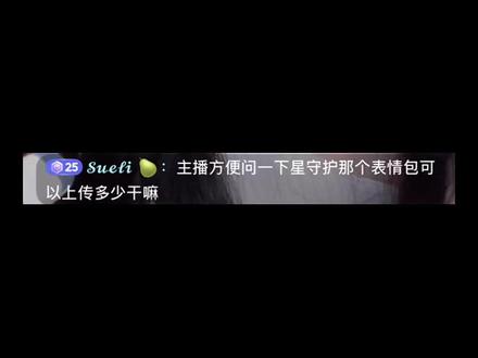 50个慢慢添加吧#星守护#这也能开播
