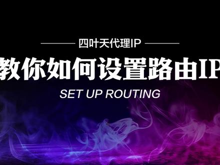 路由器IP设置很简单,教你设置路由IP上网 #路由器设置教程 #IP设置