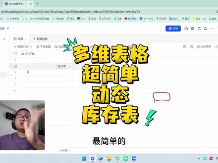 3分钟带你飞书多维表格做超简单动态库存 3分钟带你飞书多维表格做超简单动态库存#茶太正经 #多维表格 #飞书多维表格