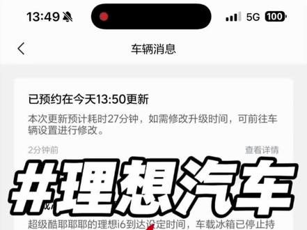 理想汽车之通过手机设置8.2版本系统升级 #理想汽车 #理想系统更新 #vlog十亿流量扶持计划 #vlog日常 #理想i6