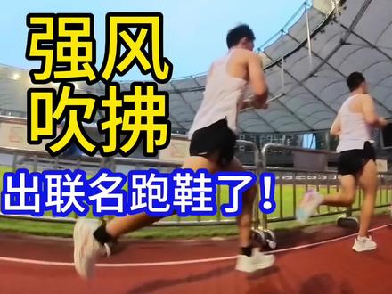 强风se强风吹拂联名跑鞋到底如何?场地实测讲解!
#马拉松 #跑步 #强风吹拂 #跑鞋 #中乔体育x强风吹拂联名跑鞋
